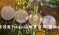 如何修改Tokenim账号密码：