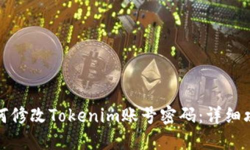 如何修改Tokenim账号密码：详细攻略