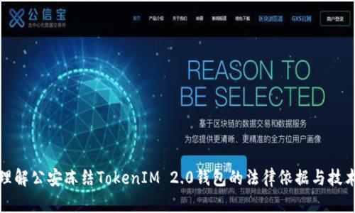 如何理解公安冻结TokenIM 2.0钱包的法律依据与技术实现