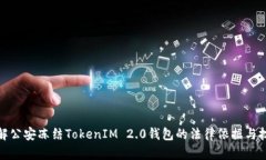 如何理解公安冻结TokenIM
