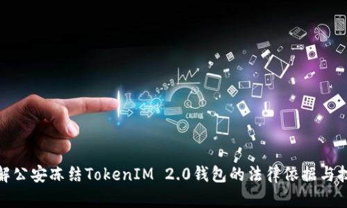如何理解公安冻结TokenIM 2.0钱包的法律依据与技术实现