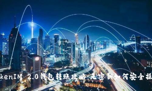 TokenIM 2.0钱包转账攻略：无密钥如何安全操作