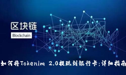 如何将Tokenim 2.0提现到银行卡：详细指南