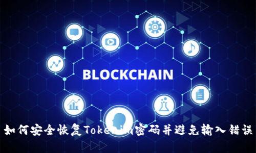 如何安全恢复Tokenim密码并避免输入错误