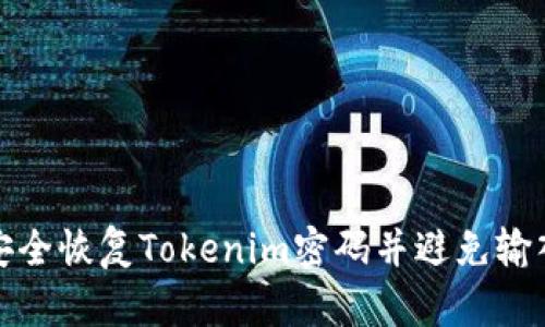 如何安全恢复Tokenim密码并避免输入错误