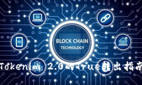 Tokenim 2.0的True转出指南