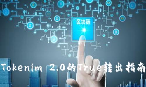 Tokenim 2.0的True转出指南