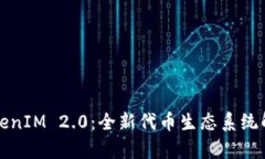 TokenIM 2.0：全新代币生态系