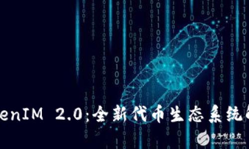 TokenIM 2.0：全新代币生态系统解析