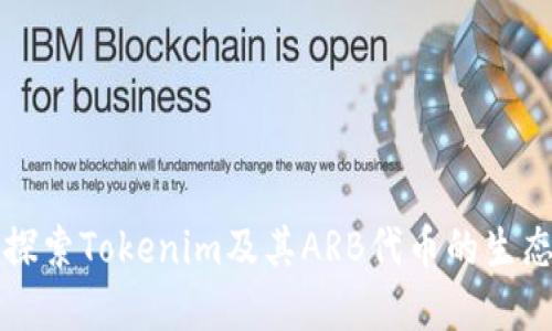 深入探索Tokenim及其ARB代币的生态系统