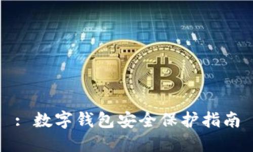 : 数字钱包安全保护指南