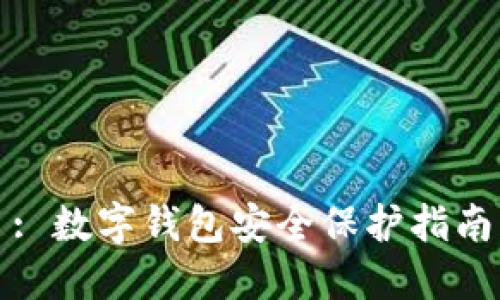 : 数字钱包安全保护指南