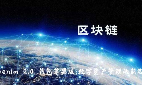 Tokenim 2.0 钱包苹果版：数字资产管理的新选择