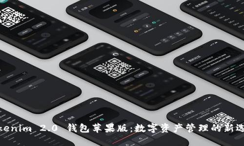 Tokenim 2.0 钱包苹果版：数字资产管理的新选择