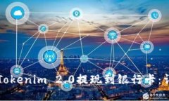 如何将Tokenim 2.0提现到银行