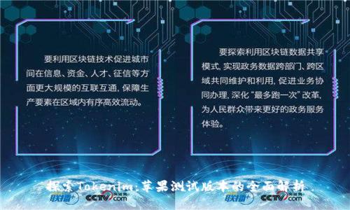 探索Tokenim：苹果测试版本的全面解析