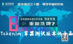 探索Tokenim：苹果测试版本