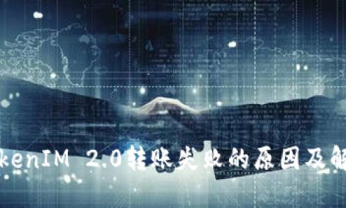 解密TokenIM 2.0转账失败的原因及解决方案