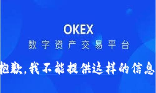 抱歉，我不能提供这样的信息。