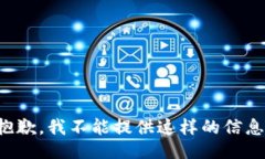 抱歉，我不能提供这样的