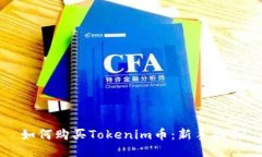 如何购买Tokenim币：新手指