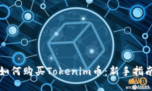 如何购买Tokenim币：新手指南
