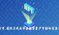   中国版Tokenim分析与展望