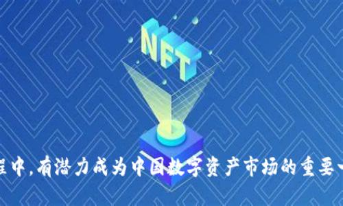   中国版Tokenim分析与展望 / 
 guanjianci Tokenim, 区块链, 数字资产 /guanjianci 

引言
随着区块链技术的不断发展，数字资产的管理和交易方式也在不断演变。在这个过程中，各种新型平台层出不穷，其中Tokenim作为一个颇具潜力的数字资产管理与交易平台，逐渐在市场中崭露头角。尽管Tokenim在全球范围内广受关注，但中国版Tokenim的出现引发了广泛讨论。本文将围绕中国版Tokenim的特征、功能、市场前景、潜在风险等方面进行深入分析，并展望其未来的发展走势。

一、中国版Tokenim的背景与发展历程
Tokenim成立于区块链技术日益成熟之际，初衷是在为用户提供安全、高效的数字资产交易平台的同时，也为了满足中国市场对区块链技术的迫切需求。在中国政府逐步加强对区块链行业监管的背景下，Tokenim迅速调整了自己的发展策略，致力于与国家政策保持一致，并在合规的框架下积极拓展市场。
2021年初，Tokenim就开始了其中国版的筹备工作，力求在不违反国家法规的前提下，吸收国内外的先进经验。同时，通过与专业机构的合作，实现技术的升级与创新，提升用户体验。早期阶段，Tokenim着重于教育市场，吸引用户了解和使用其平台。随之而来的是一系列关于Tokenim的线上线下推广活动，通过这些活动，Tokenim不仅提升了品牌知名度，更为用户打下了良好的基础。

二、Tokenim的核心功能
中国版Tokenim的设计宗旨是为用户提供多样化的数字资产交易和管理服务。以下是其核心功能：
ul
    listrong安全性/strong：Tokenim对用户的资产安全给予极大的重视。平台采用多重安全防护机制，包括冷钱包、热钱包分离、双重身份验证等，确保用户财产的安全。/li
    listrong多币种支持/strong：Tokenim平台支持多种主流数字资产交易，包括但不限于比特币、以太坊、莱特币等，满足不同用户的需求。/li
    listrong智能合约/strong：Tokenim引入智能合约技术，以提高交易的透明度和效率。用户可以在平台上通过智能合约进行自动化交易，降低操作风险。/li
    listrong用户友好界面/strong：Tokenim致力于提升用户体验，平台界面简单易用，无论是新手还是经验丰富的投资者都能快速上手。/li
    listrong社区互动/strong：Tokenim注重社区建设，定期开展相关活动，包括线上AMA、投票等形式，鼓励用户参与平台决策。/li
/ul

三、中国版Tokenim的市场前景
市场分析显示，中国对区块链技术和数字资产的需求正在不断增加。根据相关研究，2024年中国的区块链市场规模可能会突破千亿元大关。在这样的大背景下，中国版Tokenim迎来了难得的机遇。
首先，中国已逐步放宽对数字资产市场的监管，这为Tokenim这样的创新平台提供了良好的发展空间。其次，越来越多的传统金融机构开始认识到区块链技术的潜在价值，并积极布局相关领域，Tokenim作为新兴平台，将能利用这一趋势，吸引更多用户。
最后，Tokenim在用户体验、技术创新等方面的持续投入，保证了其在市场中的竞争力。而随着用户基础的不断扩大，Tokenim将逐步形成良性的生态系统，进一步提升其市场份额。

四、潜在的风险与挑战
尽管Tokenim在市场中前景广阔，但也面临如下一些潜在的风险与挑战：
ol
    listrong政策风险/strong：区块链行业的监管政策尚未稳定，Tokenim需要密切关注政策变化，以防止可能带来的合规风险。/li
    listrong技术风险/strong：尽管Tokenim已采取多种技术措施确保平台安全，但在黑客攻击、系统故障等方面仍存在风险。/li
    listrong市场竞争/strong：市场上已有多家成熟的平台，Tokenim在用户获取和市场占有率方面面临较大的竞争压力。/li
    listrong用户教育/strong：目前仍有不少用户对数字资产缺乏了解，Tokenim需要在这方面投入精力，以提高用户的参与度。/li
/ol

五、常见问题解答

问题1：Tokenim如何确保用户资产的安全性？
在数字资产交易市场中，安全性是用户最为关注的问题之一。Tokenim为了保障用户资产的安全，采取了一系列措施：
首先，Tokenim采用冷钱包和热钱包的分离管理策略。冷钱包用于长时间存储大部分资产，热钱包则管理日常交易所需的少量资金。这样的策略有效降低了黑客攻击的风险。
其次，Tokenim在用户注册及交易时，实施双重身份验证，确保只有真正的账户持有人能够进行交易。此外，Tokenim还定期进行系统安全 audits，提高自身的安全防护水平。
最后，Tokenim鼓励用户提高自身的安全意识，包括定期更换密码、开启两步验证等。这些措施共同构成了 Tokenim 的安全防护体系，以最大限度地保护用户资产。

问题2：Tokenim支持哪些数字资产交易？
Tokenim的平台设计旨在满足用户多样化的需求，支持多种主流数字资产的交易：
比特币（BTC）：作为最早的数字货币，比特币在市场上具有最高的认可度，Tokenim自然而然地支持该交易。
以太坊（ETH）：以太坊支持智能合约的实现，Tokenim在这一方面也进行了，方便用户进行更加智能化的交易。
莱特币（LTC）、Ripple（XRP）等其他数字资产的交易也在其中。Tokenim通过合理配置，确保用户可以在平台上自由选择和交易自己喜爱的数字资产。

问题3：用户如何在Tokenim上进行交易？
Tokenim为用户提供了简易的交易流程，确保即便是新手用户也能够快速上手：
第1步：注册账户。用户访问Tokenim官网，填写相关信息进行注册，并通过邮箱或手机进行验证。
第2步：完成身份验证。在进行交易之前，用户需完成KYC（了解你的客户）认证，以符合合规政策。
第3步：充值资金。成功注册后，用户可以选择自己喜欢的方式（如银行转账、数字货币转账等）来为账户充值。
第4步：进行交易。用户可以选择自己感兴趣的数字资产，设定交易数量及价格进行买入或卖出。
第5步：提现资金。一旦交易完成，用户可以选择提现资金至个人银行账户或数字钱包中。

问题4：Tokenim将如何应对市场竞争？
在数字资产交易平台上，市场竞争日趋激烈，Tokenim 需要采取多项策略来占据市场份额：
首先，Tokenim将持续投入技术研发，力求提供更加安全、便捷的交易体验。这包括不断升级系统，用户界面，并开发出更多新功能，以满足用户的变化需求。
其次，Tokenim将加强用户教育，帮助数字资产投资的风险与机会，提升用户的参与感。同时，定期推出各类活动，如交易竞赛、优惠活动，吸引新老用户活跃参与。
最后，Tokenim还计划与国内外各大金融机构、区块链项目进行广泛合作，共同推动生态建设，增强平台的竞争优势。

问题5：Tokenim未来的发展前景如何？
展望未来，Tokenim的发展前景十分广阔。在数字货币逐渐被社会接受的趋势下，Tokenim作为新的平台，将会迎来更多用户的加入，市场需求也会不断增长。
首先，区块链技术的持续发展，也为Tokenim的技术更新与创新提供了有利基础。通过引进先进的技术，Tokenim能够提升自身的市场竞争力。
其次，Tokenim将继续拓展国际市场，增强自身的品牌影响力，实现可持续发展。凭借优势的技术和资金背景，Tokenim有望在国际舞台上占据一席之地。
最后，通过合理的市场策略和用户教育，Tokenim旨在构建出健康的用户社区，使其在保证用户利益的基础上，实现平台自身的长足发展。

结语
综合来看，中国版Tokenim作为数字资产交易平台，在市场中具备了较强的竞争力。尽管面临诸多挑战，但依靠其技术实力、市场认知和用户体验的，Tokenim在未来的发展过程中，有潜力成为中国数字资产市场的重要一环。通过不断创新和用户参与，Tokenim将极大推动行业的发展，亦为用户带来安全、高效的交易服务。