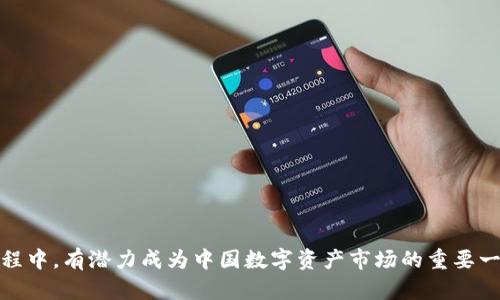   中国版Tokenim分析与展望 / 
 guanjianci Tokenim, 区块链, 数字资产 /guanjianci 

引言
随着区块链技术的不断发展，数字资产的管理和交易方式也在不断演变。在这个过程中，各种新型平台层出不穷，其中Tokenim作为一个颇具潜力的数字资产管理与交易平台，逐渐在市场中崭露头角。尽管Tokenim在全球范围内广受关注，但中国版Tokenim的出现引发了广泛讨论。本文将围绕中国版Tokenim的特征、功能、市场前景、潜在风险等方面进行深入分析，并展望其未来的发展走势。

一、中国版Tokenim的背景与发展历程
Tokenim成立于区块链技术日益成熟之际，初衷是在为用户提供安全、高效的数字资产交易平台的同时，也为了满足中国市场对区块链技术的迫切需求。在中国政府逐步加强对区块链行业监管的背景下，Tokenim迅速调整了自己的发展策略，致力于与国家政策保持一致，并在合规的框架下积极拓展市场。
2021年初，Tokenim就开始了其中国版的筹备工作，力求在不违反国家法规的前提下，吸收国内外的先进经验。同时，通过与专业机构的合作，实现技术的升级与创新，提升用户体验。早期阶段，Tokenim着重于教育市场，吸引用户了解和使用其平台。随之而来的是一系列关于Tokenim的线上线下推广活动，通过这些活动，Tokenim不仅提升了品牌知名度，更为用户打下了良好的基础。

二、Tokenim的核心功能
中国版Tokenim的设计宗旨是为用户提供多样化的数字资产交易和管理服务。以下是其核心功能：
ul
    listrong安全性/strong：Tokenim对用户的资产安全给予极大的重视。平台采用多重安全防护机制，包括冷钱包、热钱包分离、双重身份验证等，确保用户财产的安全。/li
    listrong多币种支持/strong：Tokenim平台支持多种主流数字资产交易，包括但不限于比特币、以太坊、莱特币等，满足不同用户的需求。/li
    listrong智能合约/strong：Tokenim引入智能合约技术，以提高交易的透明度和效率。用户可以在平台上通过智能合约进行自动化交易，降低操作风险。/li
    listrong用户友好界面/strong：Tokenim致力于提升用户体验，平台界面简单易用，无论是新手还是经验丰富的投资者都能快速上手。/li
    listrong社区互动/strong：Tokenim注重社区建设，定期开展相关活动，包括线上AMA、投票等形式，鼓励用户参与平台决策。/li
/ul

三、中国版Tokenim的市场前景
市场分析显示，中国对区块链技术和数字资产的需求正在不断增加。根据相关研究，2024年中国的区块链市场规模可能会突破千亿元大关。在这样的大背景下，中国版Tokenim迎来了难得的机遇。
首先，中国已逐步放宽对数字资产市场的监管，这为Tokenim这样的创新平台提供了良好的发展空间。其次，越来越多的传统金融机构开始认识到区块链技术的潜在价值，并积极布局相关领域，Tokenim作为新兴平台，将能利用这一趋势，吸引更多用户。
最后，Tokenim在用户体验、技术创新等方面的持续投入，保证了其在市场中的竞争力。而随着用户基础的不断扩大，Tokenim将逐步形成良性的生态系统，进一步提升其市场份额。

四、潜在的风险与挑战
尽管Tokenim在市场中前景广阔，但也面临如下一些潜在的风险与挑战：
ol
    listrong政策风险/strong：区块链行业的监管政策尚未稳定，Tokenim需要密切关注政策变化，以防止可能带来的合规风险。/li
    listrong技术风险/strong：尽管Tokenim已采取多种技术措施确保平台安全，但在黑客攻击、系统故障等方面仍存在风险。/li
    listrong市场竞争/strong：市场上已有多家成熟的平台，Tokenim在用户获取和市场占有率方面面临较大的竞争压力。/li
    listrong用户教育/strong：目前仍有不少用户对数字资产缺乏了解，Tokenim需要在这方面投入精力，以提高用户的参与度。/li
/ol

五、常见问题解答

问题1：Tokenim如何确保用户资产的安全性？
在数字资产交易市场中，安全性是用户最为关注的问题之一。Tokenim为了保障用户资产的安全，采取了一系列措施：
首先，Tokenim采用冷钱包和热钱包的分离管理策略。冷钱包用于长时间存储大部分资产，热钱包则管理日常交易所需的少量资金。这样的策略有效降低了黑客攻击的风险。
其次，Tokenim在用户注册及交易时，实施双重身份验证，确保只有真正的账户持有人能够进行交易。此外，Tokenim还定期进行系统安全 audits，提高自身的安全防护水平。
最后，Tokenim鼓励用户提高自身的安全意识，包括定期更换密码、开启两步验证等。这些措施共同构成了 Tokenim 的安全防护体系，以最大限度地保护用户资产。

问题2：Tokenim支持哪些数字资产交易？
Tokenim的平台设计旨在满足用户多样化的需求，支持多种主流数字资产的交易：
比特币（BTC）：作为最早的数字货币，比特币在市场上具有最高的认可度，Tokenim自然而然地支持该交易。
以太坊（ETH）：以太坊支持智能合约的实现，Tokenim在这一方面也进行了，方便用户进行更加智能化的交易。
莱特币（LTC）、Ripple（XRP）等其他数字资产的交易也在其中。Tokenim通过合理配置，确保用户可以在平台上自由选择和交易自己喜爱的数字资产。

问题3：用户如何在Tokenim上进行交易？
Tokenim为用户提供了简易的交易流程，确保即便是新手用户也能够快速上手：
第1步：注册账户。用户访问Tokenim官网，填写相关信息进行注册，并通过邮箱或手机进行验证。
第2步：完成身份验证。在进行交易之前，用户需完成KYC（了解你的客户）认证，以符合合规政策。
第3步：充值资金。成功注册后，用户可以选择自己喜欢的方式（如银行转账、数字货币转账等）来为账户充值。
第4步：进行交易。用户可以选择自己感兴趣的数字资产，设定交易数量及价格进行买入或卖出。
第5步：提现资金。一旦交易完成，用户可以选择提现资金至个人银行账户或数字钱包中。

问题4：Tokenim将如何应对市场竞争？
在数字资产交易平台上，市场竞争日趋激烈，Tokenim 需要采取多项策略来占据市场份额：
首先，Tokenim将持续投入技术研发，力求提供更加安全、便捷的交易体验。这包括不断升级系统，用户界面，并开发出更多新功能，以满足用户的变化需求。
其次，Tokenim将加强用户教育，帮助数字资产投资的风险与机会，提升用户的参与感。同时，定期推出各类活动，如交易竞赛、优惠活动，吸引新老用户活跃参与。
最后，Tokenim还计划与国内外各大金融机构、区块链项目进行广泛合作，共同推动生态建设，增强平台的竞争优势。

问题5：Tokenim未来的发展前景如何？
展望未来，Tokenim的发展前景十分广阔。在数字货币逐渐被社会接受的趋势下，Tokenim作为新的平台，将会迎来更多用户的加入，市场需求也会不断增长。
首先，区块链技术的持续发展，也为Tokenim的技术更新与创新提供了有利基础。通过引进先进的技术，Tokenim能够提升自身的市场竞争力。
其次，Tokenim将继续拓展国际市场，增强自身的品牌影响力，实现可持续发展。凭借优势的技术和资金背景，Tokenim有望在国际舞台上占据一席之地。
最后，通过合理的市场策略和用户教育，Tokenim旨在构建出健康的用户社区，使其在保证用户利益的基础上，实现平台自身的长足发展。

结语
综合来看，中国版Tokenim作为数字资产交易平台，在市场中具备了较强的竞争力。尽管面临诸多挑战，但依靠其技术实力、市场认知和用户体验的，Tokenim在未来的发展过程中，有潜力成为中国数字资产市场的重要一环。通过不断创新和用户参与，Tokenim将极大推动行业的发展，亦为用户带来安全、高效的交易服务。
