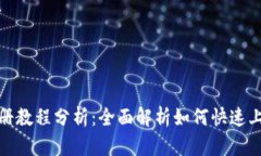 Tokenim注册教程分析：全面