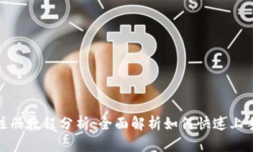 Tokenim注册教程分析：全面解析如何快速上手Tokenim