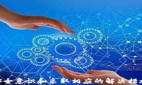 
  如何将TokenIM中的EOS币转移到火币交易所 / 

关键词
 guanjianci TokenIM, EOS, 火币交易所 /guanjianci 

引言
在区块链技术的迅猛发展下，数字货币的使用越来越普及。EOS作为一种高性能区块链操作平台，受到了广泛关注。TokenIM作为一个支持EOS的数字钱包，使得用户可以方便地管理他们的EOS资产。如果你想将TokenIM中持有的EOS币转移到火币交易所进行交易或其他用途，那么这篇文章将为你详细介绍整个过程。

TokenIM是什么
TokenIM是一款多币种钱包，旨在为用户提供便捷、安全的数字资产管理服务。该钱包不仅支持EOS等多种主流数字货币，还具备去中心化交易、资产管理等功能。用户可以通过TokenIM钱包进行资产的管理及交易操作，其友好的用户界面和安全机制使得许多数字货币爱好者选择使用该钱包。

EOS币简介
EOS是一种基于区块链技术的数字货币，旨在提供可扩展性和灵活性以支持去中心化的应用（DApps）。EOS的优势在于其高效的共识机制和可扩展性，使得处理速度大幅提高。EOS不仅可以带来快速的交易确认速度，还有助于降低交易费用，因此越来越多的用户和开发者愿意使用EOS和相关的区块链服务。

火币交易所简介
火币网成立于2013年，是全球领先的数字资产交易平台之一，拥有丰富的交易品种和流动性。火币不仅支持法币与数字货币的交易，还提供多种数字货币间的交易。作为一个成熟的交易平台，火币的用户基础庞大，交易量高，适合用户进行各种数字货币的投资和交易。

如何将TokenIM中的EOS币转移到火币交易所
将EOS从TokenIM转至火币交易所的过程相对简单，主要包括以下几个步骤：首先，确保在火币交易所拥有一个账户；其次，在TokenIM中找到您的EOS币，并准备进行转出；最后，执行转账操作。下面将详细介绍每个步骤。

步骤一：准备工作
在开始转账之前，您需要完成以下准备工作：
ul
    li注册火币账户：如果尚未注册，请访问火币官方网站进行注册并完善实名验证。/li
    li获取火币的EOS存款地址：登录火币后，在资产管理中找到EOS，并选择“充值”。此时系统会生成一个属于您的EOS存款地址，请妥善保管这个地址。/li
/ul

步骤二：在TokenIM中转出EOS
接下来，您需要打开TokenIM钱包，并按照以下步骤进行转账：
ul
    li登录您的TokenIM账号，并确保EOS币在您的钱包中。/li
    li点击“发送”或“转账”选项。/li
    li在转账页面中，输入从火币获取的EOS存款地址。/li
    li输入转账的数量，确认无误后，点击“确认转账”。/li
    li根据系统提示，输入钱包密码或进行其他必要的身份验证。/li
/ul
完成这些步骤后，您的EOS币将被转移至火币交易所。

步骤三：确认转账状态
转账完成后，您可以在TokenIM中查看转账的状态，确认是否已经成功。在火币交易所，您可以进入资产管理界面，查看EOS的到账情况。一般情况下，确认时间会比较快，但在高峰时段可能会有所延迟。

可能遇到的问题与解决方案
在转账过程中，用户可能会遇到一些问题。下面列举了5个可能相关的问题及解决方案。

问题一：转账失败，原因是什么？
转账失败的原因有很多，可能是由于输入的EOS存款地址不正确、网络拥堵、手续费不足等。确保您输入的火币 EOS 地址是准确的，可以通过复制粘贴来避免手动输入错误。如果是由于手续费不足，确认您在TokenIM中的EOS余额足够支付所需的转账费用。可以尝试重新发起转账，并耐心等待网络拥堵问题的解决。

问题二：EOS到账时间不对，怎么处理？
在一般情况下，EOS的转账是快速的，但在网络拥堵时可能会延迟。您可以在TokenIM和火币的区块链浏览器中查看转账的状态。如果已经超过了正常到账时间，您可以联系火币的客服，提供转账的TxID以获取帮助。同时，保持沟通，耐心等待处理。

问题三：如何加强TokenIM的安全性？
安全性是管理数字资产时需要优先考虑的问题。在TokenIM中，您可以通过设置强密码、启用双因素身份验证（2FA）等方式提高帐户的安全性。同时，定期对您的地址及资产进行备份，并对任何可疑的活动保持警觉。务必在环保网络环境下进行访问，避免在公共Wi-Fi环境中进行资产管理。

问题四：我在火币的账户被锁定了，应该怎么办？
账户被锁定可能是出于安全原因或违反平台规定。在这种情况下，您应该及时联系火币的客服，了解解锁的具体条件。通常，您需要提供相关的身份验证信息，可能还需要完成一些额外的审核步骤。保持沟通，及时提供所需信息，您的问题应该能得到妥善解决。

问题五：如何避免转账的错误，确保安全无误？
为了避免转账错误，可以通过以下几种方式确保安全与准确：
ul
    li始终使用复制粘贴的方式获取收款地址，避免手动输入造成的失误。/li
    li在小额转账时进行测试，确认到账后再进行大额转账。/li
    li反复检查所输入的信息，确保无误才能执行转账。/li
    li保持软件及安全措施的更新，随时关注钱包或交易所的通知。/li
/ul

总结
将TokenIM中的EOS币转移至火币交易所的流程相对简单，只要按照上述步骤执行即可。虽然在操作过程中可能会遇到一些问题，但通过增强安全意识和采取相应的解决措施，您就能顺利完成转账。希望本文能帮助您更好地管理和使用您的数字资产。