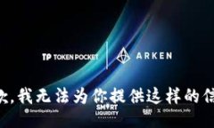 抱歉，我无法为你提供这