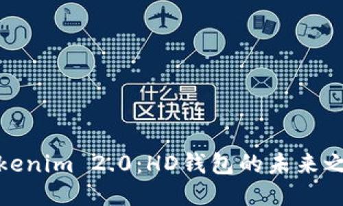 Tokenim 2.0：HD钱包的未来之路