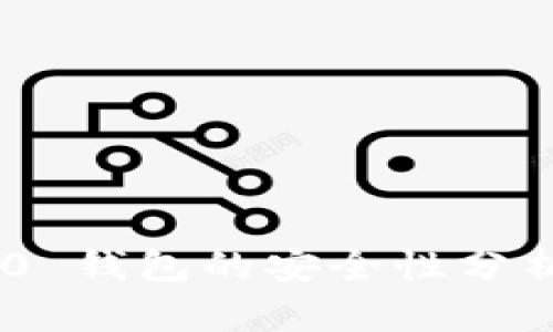 Tokenim 2.0 钱包的安全性分析与使用评测