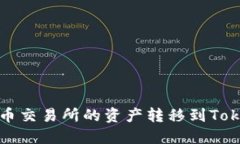 如何将火币交易所的资产