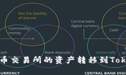 如何将火币交易所的资产转移到Tokenim钱包