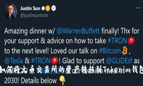 如何将火币交易所的资产转移到Tokenim钱包