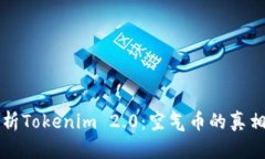 深入解析Tokenim 2.0：空气币