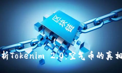 深入解析Tokenim 2.0：空气币的真相与未来