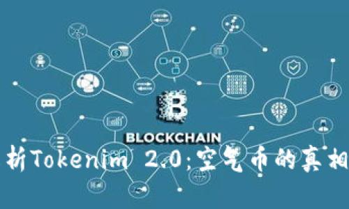 深入解析Tokenim 2.0：空气币的真相与未来