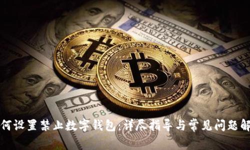 如何设置禁止数字钱包：详尽指导与常见问题解析