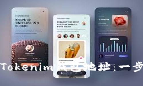 如何注册Tokenim钱包地址：一步一步指南