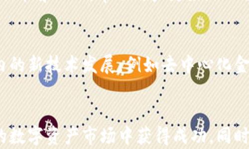 
  Tokenim怎么存币再变现？探讨数字资产管理与变现策略/  

关键词
 guanjianci Tokenim, 存币, 变现/ guanjianci 

引言
在当今数字货币的世界中，Tokenim作为一款创新的数字资产管理平台，为用户提供了存币与变现的便利渠道。随着越来越多的人参与数字资产投资，如何有效存储和变现这些资产成为用户关注的重点。本文将以Tokenim为切入点，详细探讨存币的流程以及有效的变现策略，帮助用户在数字资产投资中获得更大的收益。

什么是Tokenim？
Tokenim是一个致力于为用户提供便捷数字资产管理的综合平台。它不仅支持多种数字货币的存储，还为用户提供了多种变现方式。Tokenim以安全性为核心，采用了一系列高标准的加密技术来保护用户的资产。此外，Tokenim还具备良好的用户体验，用户可以在手机或电脑上轻松管理自己的数字资产。

如何在Tokenim中存币？
在Tokenim中存币的流程相对简单，以下是主要步骤：
ul
    listrong注册账户/strong：用户需要下载Tokenim的应用程序，并注册一个账户。在注册过程中，需要提供一些基本信息并完成身份验证。/li
    listrong选择存币类型/strong：在账户设置完成后，用户可以在平台上选择要存入的数字货币类型。Tokenim支持多种主流数字资产，比如比特币、以太坊等。/li
    listrong生成钱包地址/strong：选择存币类型后，系统会为用户生成一个独特的钱包地址。用户需要将自己的数字货币转到这个地址上。/li
    listrong确认存币/strong：一旦转账完成，用户可以在Tokenim的账户上确认存币是否成功。一般到账时间取决于区块链的确认速度。/li
/ul

Tokenim的安全性措施
安全性是数字资产管理的重中之重。Tokenim在这一方面采取了以下措施：
ul
    listrong冷钱包存储/strong：大部分用户的数字资产将存储在冷钱包中，意味着这些资产不会直接连接到互联网，降低了被攻击的风险。/li
    listrong多重身份验证/strong：用户在登录进行交易时，需要经过多重身份验证，保障账户安全。/li
    listrong加密技术/strong：所有的数据传输都经过了高标准的加密处理，确保用户的信息和资产都不会被泄露。/li
/ul

Tokenim的变现方式
在成功存币后，用户可以通过多种方式在Tokenim平台上进行变现，包括：
ul
    listrong直接交易/strong：用户可以在Tokenim的交易所直接将自己的数字货币兑换为法币，比如美元、欧元等。这个过程快捷方便，适合需要快速变现的用户。/li
    listrong借贷服务/strong：用户可以选择将数字资产抵押给Tokenim，从而获得法币贷款。这种方式允许用户在不出售自己的数字资产的情况下获取流动资金，非常适合那些长期持有数字资产的投资者。/li
    listrong投资理财产品/strong：Tokenim提供了一系列基于数字资产的投资理财产品，用户可以将存入的数字资产用于赚取利息。这种方式通常风险较低，但也需要用户评估自己的理财需求。/li
/ul

选择合适的变现时机
在进行数字资产变现时，选择合适的时机非常重要。用户需要关注市场行情，制定科学合理的投资策略。以下是一些可以参考的时机：
ul
    listrong市场高峰期/strong：当市场表现活跃，价格上涨时，是变现的良好时机。/li
    listrong需求增加时期/strong：通常在某些特定事件发生时，需求会增加，例如某个项目的技术更新，或者某种资产在市场中的热度提升。/li
    listrong风险评估后/strong：用户在计划变现前，可以先进行一定的风险评估，确保在不影响整体投资策略的情况下进行变现。/li
/ul

如何选择Tokenim的其他功能？
Tokenim不仅仅是一个存币和变现的平台，还提供了多种附加功能，用户可以根据自身需求选择相应的服务。例如：
ul
    listrong资产组合管理/strong：用户可以在Tokenim中建立和管理自己的资产组合，分析每种资产的表现，投资结构。/li
    listrong市场信息服务/strong：Tokenim提供全面的市场分析和信息数据，帮助用户及时把握市场动态，从而做出最佳决策。/li
    listrong学习交流平台/strong：Tokenim还设有用户社区，用户可以在此交流投资经验，获取更多知识和见解。/li
/ul

可能相关的问题

1. Tokenim是否支持所有类型的数字货币？
Tokenim并不支持所有类型的数字货币，而是选择了部分主流资产进行支持。这些资产通常包括比特币、以太坊、瑞波币等。选择哪种数字货币进行存储或变现应基于用户的投资目标与市场分析。Tokenim的团队会定期评估市场变化，可能会逐渐增加支持的数字资产种类，但用户在选择之前仍需仔细查阅官方信息。

2. Tokenim的收费标准是什么？
在使用Tokenim进行存币和变现时，用户需要注意相关的费用问题。Tokenim通常会收取交易手续费、提现手续费等，但具体的收费标准可能会因市场状况、用户账户类型等有所不同。因此，在进行交易之前，用户应详细熟悉Tokenim的收费政策，以免产生额外的费用负担。

3. 如何提高在Tokenim的投资收益？
提高在Tokenim的投资收益可以采取多种策略。首先，用户需要进行市场分析，关注最新的行业动态，以便找出可能的上涨机会；其次，分散投资亦是降低风险的重要策略，可以选择多种数字货币进行投资，减少单一资产波动带来的风险；最后，用户还可以参与Tokenim提供的理财产品和借贷服务，在确保安全的前提下，为资产增值创造更多机会。

4. Tokenim的客户服务质量如何？
Tokenim为了用户提供高质量的客户服务，设立了一支专业的客服团队，随时为用户解答疑问。用户在使用过程中任何问题都可以通过客户支持渠道进行咨询。此外，Tokenim还提供详细的用户帮助文档和FAQ，帮助用户更好地理解平台的使用方法和流程。优质的客户服务不仅确保用户顺利进行存币与变现，也提升了用户对Tokenim的整体满意度。

5. Tokenim的未来发展趋势是什么？
Tokenim在未来将会继续推进数字资产管理的便捷性和安全性，预计会扩展更多的服务功能，比如引入更多的数字资产，进行智能合约的支持等。同时，随着市场的不断发展，Tokenim也会关注行业内的新技术发展，例如去中心化金融（DeFi）和非同质化代币（NFT）的应用，力求为用户提供更全面的投资与管理服务。用户在选择Tokenim作为数字资产管理工具时，也应该关注其平台的发展动态，根据市场变化灵活调整投资策略。

结论
总而言之，Tokenim是一个功能强大的数字资产管理平台，用户不仅可以方便地进行存币，还能通过多种方法实现变现。了解Tokenim的操作流程、提供的安全保障以及变现策略，将帮助用户在动态的数字资产市场中获得成功。同时，用户也应关注与Tokenim相关的各种问题，以确保在使用过程中能够获得最佳体验。最后，随着数字资产市场的不断发展，用户在选择投资工具时，应保持持续的学习与关注，以便与时俱进。