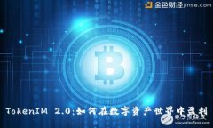 TokenIM 2.0：如何在数字资产