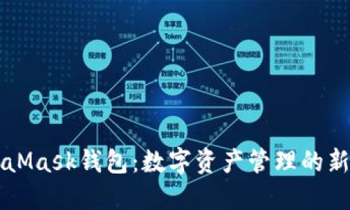 MetaMask钱包：数字资产管理的新方式