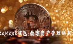 MetaMask钱包：数字资产管理