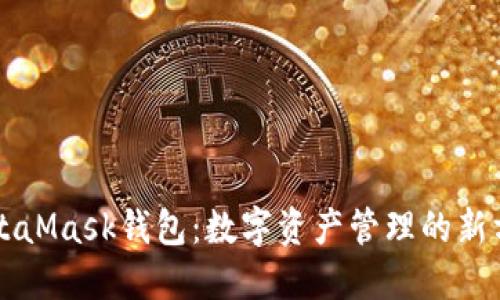 MetaMask钱包：数字资产管理的新方式