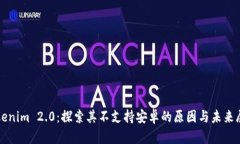 Tokenim 2.0：探索其不支持安