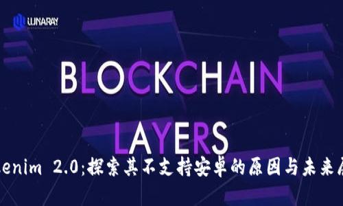 Tokenim 2.0：探索其不支持安卓的原因与未来展望